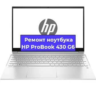 Чистка от пыли и замена термопасты на ноутбуке HP ProBook 430 G6 в Екатеринбурге